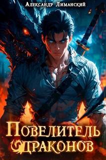 Лиманский Александр - Время драконов 01. Повелитель драконов I