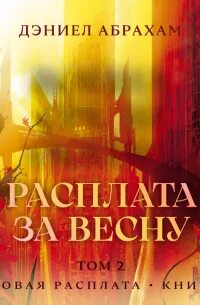 Абрахам Дэниел - Суровая расплата 04. Расплата за весну