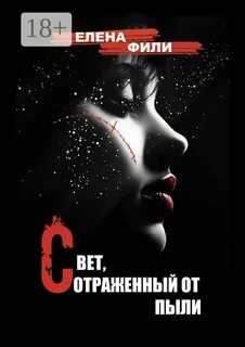 Фили Елена - Свет, отраженный от пыли