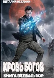 Останин Виталий - Кровь богов 01