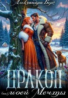Берг Александра - Дракон (не) моей мечты