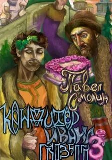Смолин Павел - Кондитер Ивана Грозного 03