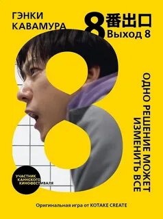 Кавамура Гэнки - Выход 8