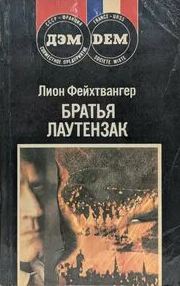 Фейхтвангер Лион - Братья Лаутензак