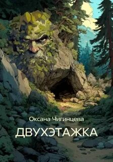 Чигинцева Оксана - Двухэтажка