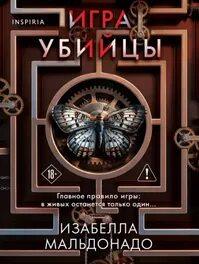 Мальдонадо Изабелла - Даниэла Вега 01. Игра убийцы