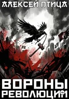 Птица Алексей - Революция страха 02. Вороны революции
