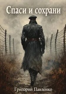 Павленко Григорий - 1916 01. Спаси и сохрани