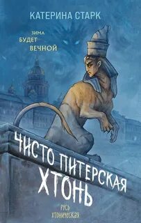 Старк Катерина - Чисто Питерская Хтонь