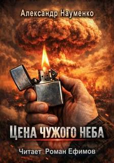Науменко Александр - Цена чужого неба