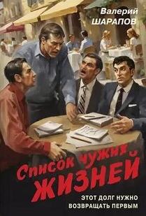 Шарапов Валерий - Контрразведка. Список чужих жизней