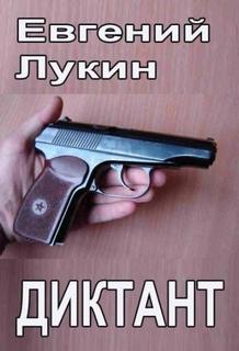 Лукин Евгений - Диктант