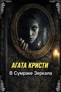 Кристи Агата - В сумраке зеркала