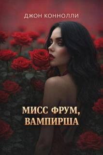 Коннолли Джон - Ночные легенды 12. Мисс Фрум, вампирша