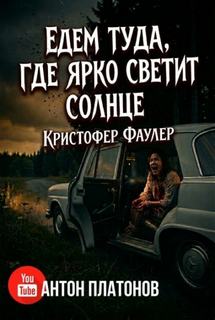 Фаулер Кристофер - Едем туда, где ярко светит солнце