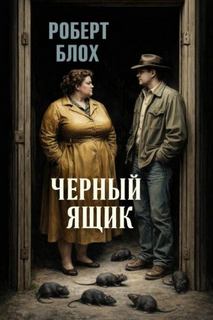 Блох Роберт - Чёрный ящик