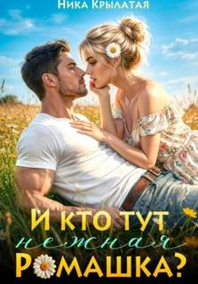 Крылатая Ника - И кто тут ромашка нежная?