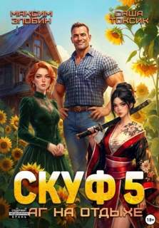 Токсик Саша, Злобин Максим - Скуф и альтушки 05. Скуф. Маг на отдыхе 5