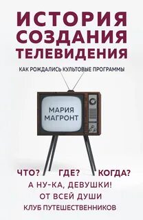 Магронт-Авхледиани Мария - История создания телевидения. Как рождались культовые программы
