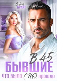 Брайт София - В 45 бывшие. Что было (не) прошло