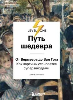 Аксёнова Алина - Путь шедевра. От Вермеера до Ван Гога. Как картины становятся суперзвёздами