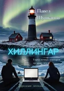 Шушканов Павел - Хиллингар