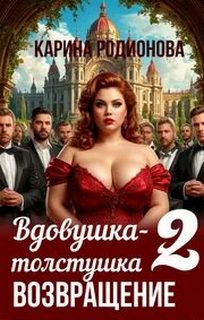 Родионова Карина - Вдовушка-толстушка 02. Возвращение