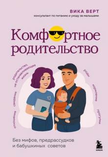 Верт Вика - Комфортное родительство. Без мифов, предрассудков и бабушкиных советов