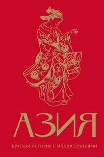 Сапрынская Дарья - Азия. Краткая история с иллюстрациями