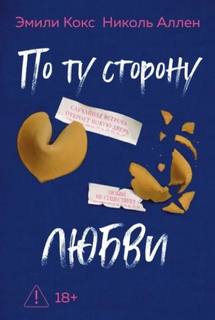 Аллен Николь, Кокс Эмили - По ту сторону любви