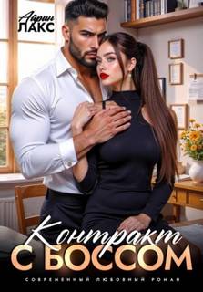 Лакс Айрин - Контракт с боссом
