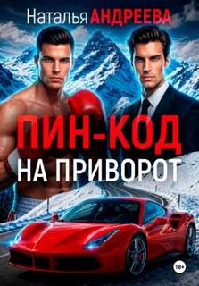 Андреева Наталья - Алексей Леонидов 16. Пин-код на приворот