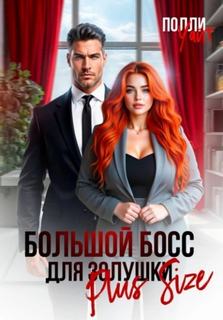 Уайт Полли - Большой босс для Золушки Plus Size