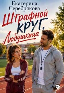 Серебрякова Екатерина - Штрафной круг, Любушкина!