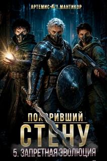 Мантикор Артемис - Покоривший СТЕНУ 05. Запретная эволюция