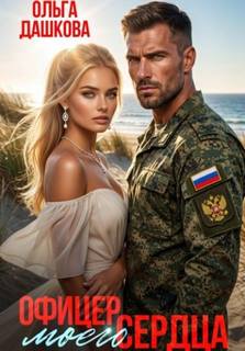 Дашкова Ольга - Офицер Моего Сердца
