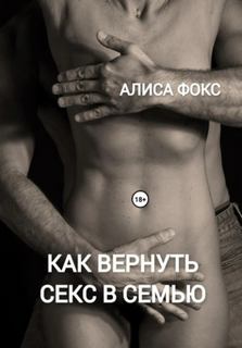 Фокс Алиса - Как вернуть секс в семью