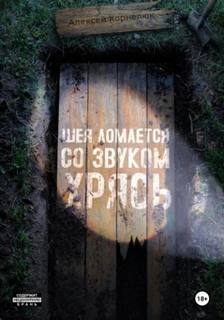 Корнелюк Алексей - Становление героя 03. Шея ломается со звуком Хрясь