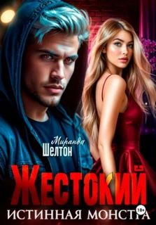 Шелтон Миранда - Жестокий. Истинная монстра