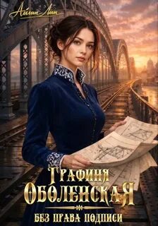 Лин Айлин - Графиня Оболенская 01. Без права подписи
