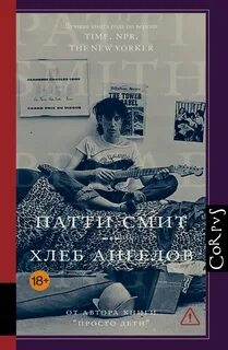 Смит Патти - Хлеб ангелов
