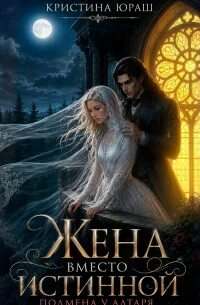 Юраш Кристина - Темные желания 16. Жена вместо истинной. Подмена у алтаря