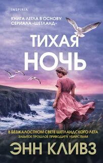 Кливз Энн - Шетландский квартет 02. Тихая ночь
