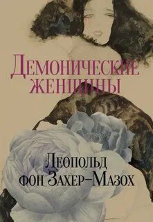 Захер-Мазох Леопольд Риттер фон - Демонические женщины