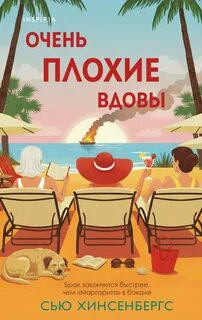 Хинсенбергс Сью - Очень плохие вдовы