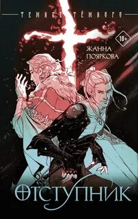 Пояркова Жанна - Отступник