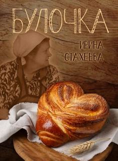 Стахеева Ирина - Булочка
