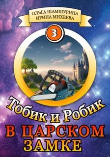 Шамшурина Ольга, Михеева Ирина - Тобик и Робик 03. В царском замке
