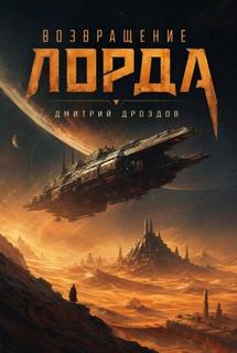 Дроздов Дмитрий - Лорд Пустоты 01. Возвращение Лорда