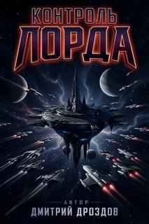 Дроздов Дмитрий - Лорд Пустоты 03. Контроль Лорда